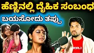 ದೈಹಿಕ ಸಂಬಂಧ ಬೆಳೆಸೋದು ತಪ್ಪುRelationship Coach|Motivational Speech In Kannada|Jai Motivational Speaker
