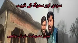 Smog or sardi barh gai | disign dekhen |hmri msrofyat @M Arshad village Vlog December 14, 2025