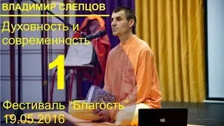 Духовность и современность день 1, май 2016