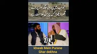 khwab mein purane ghar ko dekhna | Old House Dream | khwab ki tabeer | dream in Islam