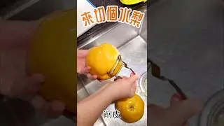 天氣那麼熱切一盤水梨來吃吧！但水梨要怎麼切？ #水梨 #切水梨 #切水果 #水果切法