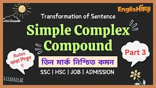 Simple complex compound | Part 3 | SSC | HSC | JOB | transformation of sentence | English Bidda