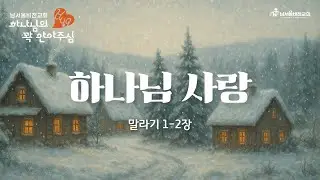 [HUG 하나님의 꽉 안아주심] No.185 하나님 사랑 | 말라기 1-2장 | 2025-12-26 금요일 | 남서울비전교회 구성성전 | 최명진 목사