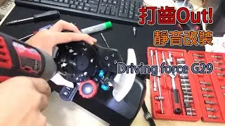 【DIY】G29方向盤改進-解決詬病的打齒聲