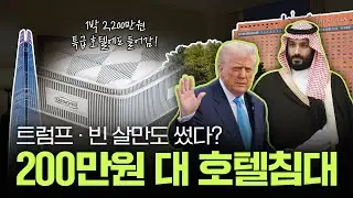 2025 APEC 트럼프 대통령, 미국 대표단이 머문 특급호텔의 시몬스침대를 월 10만원대로!?!?