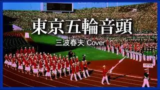 1963 東京五輪音頭 三波春夫 « Tokyo Olympic Song » Haruo Minami, Covered by Kazuaki Gabychan