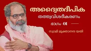 അദ്വൈതദീപിക - 01 | Advaita Deepika 01 | Sree Narayana Guru | ശ്രീനാരായണ ഗുരു | Swami Muktananda Yati