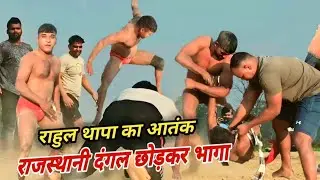 राहुल थापा दौरा दौरा कर मारा राजस्थानी दंगल से भगा | rahula thapa ki kushti 2025 #thapakikushti #naw