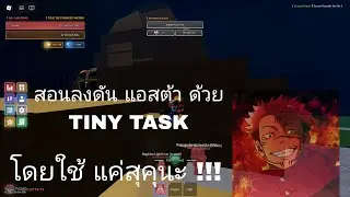 Rogue Piece:สอน AFK ลง Duengeon ASTA โดยใช้ Tiny Task