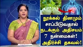 Nookal Medical Benefits! Shocking Information! | Nookal Health Benefits in Tamil| Health Tips|Nal...