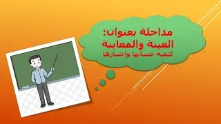 العينة والمعاينة كيفية حسابها وإختيارها