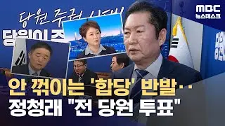 정청래, 이어지는 합당 반대에 