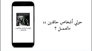 حولي أشخاص حاقدين ،، مالعمــل ؟