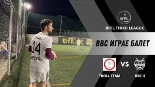 BBC II ИГРАЕ БАЛЕТ! | ЕПИЗОД 14