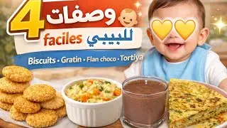 4 recettes faciles et saines pour b&eacute;b&eacute; Id&eacute;es rapides &agrave; la maison &ndash;  أفكار سريعة وصحية للرضع👶🏻🥣