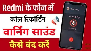 redmi phone me call recording ka warning sound kaise band kare | call recording without announcement