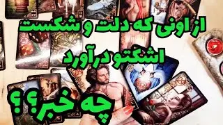 🔮🔮از اونی که دلتو شکست اشکتو درآورد چه خبر؟؟🔮🔮