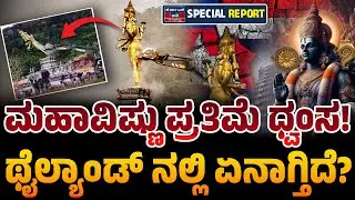 ಕುಸಿದ ಶ್ರೀವಿಷ್ಣುವಿನ ಪ್ರತಿಮೆ! ಕಾಂಬೋಡಿಯಾ vs ಥೈಲ್ಯಾಂಡ್ ವಿವಾದವೇನು? | Vishnu Statue Controversy | KTV