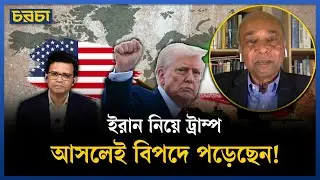 ইরান থেকে ফিরতে মুখ রক্ষার চেষ্টায় আমেরিকা | USA-Iran Conflict | Chaarcha