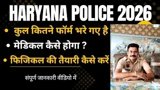 Haryana Police Latest Update | फिजिकल की तैयारी कैसे करें देखो सभी🔥