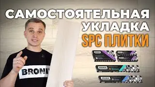 Инструкция по укладке SPC плитки BRONIX