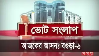 ভোট সংলাপ | আজকের আসনঃ বগুড়া-৬ | Bogra-6 Election Prediction