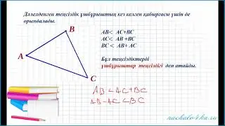 Үшбұрыш теңсіздігі 7 сынып 16 02 2021ж