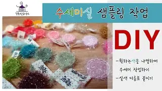 [코바늘]수세미 실 색 샘플링/Scrubber color/Color sampling