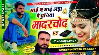 वायरल सोंग - भाई न भाई लडवा दे दुनिया मादरचोद छ !! Singer Mukesh Kasana - मुकेश गुर्जर सोंग 2026