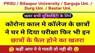 update prsu result 2020| bilaspur university result 2020 |sarguja, durg, bastar university result