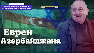 В Азербайджане вандализм на еврейском кладбище, ломают могилы евреев в Баку. Евреи бояться говорить.