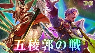 【英傑大戦】五稜郭の戦697(配信1129回目)【立石GIGO】