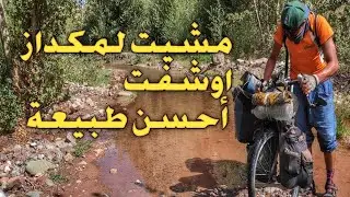 السفر بالدراجة : اول مرة كنبيدالي فوق الماء تاع الواد شي حاجة الروعة 🔥💚🚴