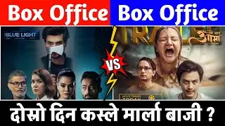 AA BATA AAMA & THE BLUE LIGHT 2nd DAY BOX OFFICE COLLECTION, AA BATA AAMA BOX OFFICE COLLECTION,