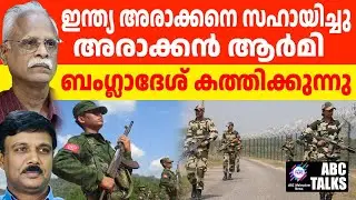 270 കി.മി അരാക്കൻ പിടിച്ചു: ബംഗ്ലാദേശ് സൈന്യം ഓടി ! | ABC MALAYALAM NEWS | ABC TALK | 19-12-2024