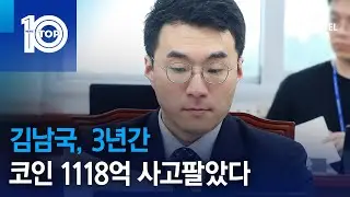 김남국, 3년간 코인 1118억 사고팔았다 | 뉴스TOP 10