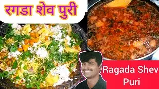 Ragada Shev Puri | रगडा शेव पुरी | Evening time street food Recepie Ragada shev puri  in marathi