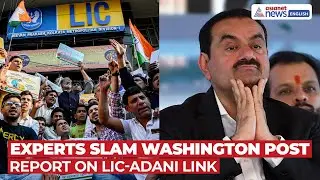 Эксперты отвергают отчет Washington Post об инвестициях LIC в Adani как безосновательный