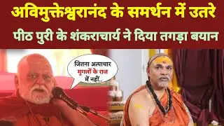 अविमुक्तेश्वरानंद के समर्थन में उतरे पुरी पीठ के शंकराचार्य निश्चलानंद: Shankaracharya Controversy