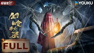 【Legend of Xieling】A tomb-raiding adventure by the descendants of Xie Ling! | YOUKU MONSTER MOVIE