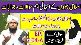 Important Questions of   Sisters (EP.104-A) I Engineer Muhammad Ali Mirza I Shahid Mahmood Mirza