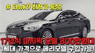 800만원대 옵션괜찮고 승하차감 너무좋은 최고의 플래그십 대형세단 더뉴k9!!