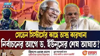 ড. ইউনূসের শেষ বাজিতে ভারতের ঘুম হারাম | Seven Sisters | Indian Media | Modi| Mirsarai | Ekushey TV