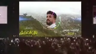 اوبريت عريس 2025 افراح ال الويسي _ عرس زكريا الويسي  بلال الصديق