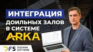 Как доильные залы интегрированы в систему Арка
