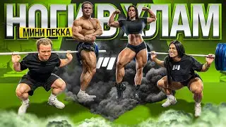 НОГИ В ХЛАМ! - УНИЧТОЖЕНИЕ НОГ С МИНИ ПЕККОЙ!