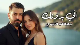 Mustafa Al Zubaidi - Ani Bdonk (Official Music Video, 2026) | مصطفى الزبيدي - اني بدونك (فيديو كليب)