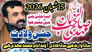  Sada Waris Hai onda Nam Muhammad Mehdi Hai / Zakir Qazi Waseem Abbas / 15 Shaban 2026  Jashan 