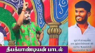 மதுரை கருப்பாயூரணி வீரபாண்டியன் நகரில் தீபக்பாண்டியன் பாடலை பாடிய MK.ராதாகிருஷ்ணன் | KS MEDIA
