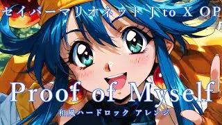 セイバーマリオネットJ to X OP曲 『Proof of Myself』をAIで和風ハードロックアレンジ・リメイクしてみた